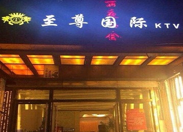 乐陵哪个KTV少爷男模妹子服务好-至尊国际KTV消费价格服务点评