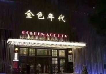 乐陵KTV陪唱男公关哪家最便宜-金色年代KTV便宜消费点评