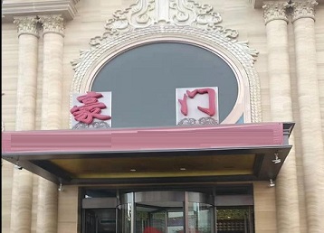 乐陵哪个KTV少爷最好玩-豪门国际KTV消费少爷服务点评